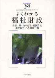 よくわかる福祉財政 山本隆/編 山本惠子/編 岩満賢次/編 正野良幸/編 八木橋慶一/編