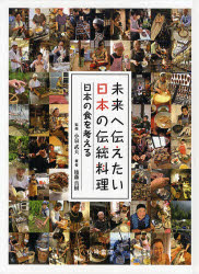 未来へ伝えたい日本の伝統料理　6　日本の食を考える　後藤真樹/著　小泉武夫/監修