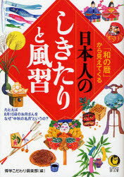 「和の暦」から見えてくる日本人のしきたりと風習 たとえば、8月15日のお月さんを、なぜ“中秋の名月”というの？ 河出書房新社 博学こだわり倶楽部／編