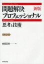 問題解決プロフェッショナル「思考と技術」 齋藤嘉則/著