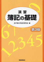 演習簿記の基礎　高千穂大学会計研究会/編