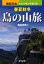 春夏秋冬島の山旅 厳選32島トレッキングガイド 敷島悦朗/著