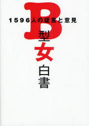 B型女白書　1596人の証言と意見　血液型研究チーム/編