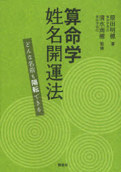 算命学姓名開運法　どんな名前も陽転できる　原田明穂/著　清水南穂/監修