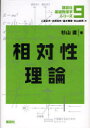 講談社基礎物理学シリーズ 9 相対性理論 二宮正夫/編 北原和夫/編 並木雅俊/編 杉山忠男/編