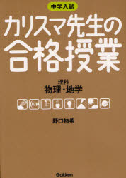 中学入試カリスマ先生の合格授業理科物理・地学　野口祐希/著