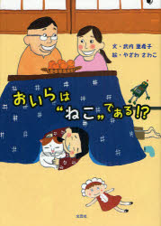 Rakuten - おいらは“ねこ”である!?　武内亜希子/文　やざわさわこ/絵