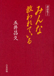 ■ISBN:9784892141959★日時指定・銀行振込をお受けできない商品になります商品情報商品名みんな救われている　五井昌久/著フリガナミンナ　スクワレテ　イル　コウワシユウ　2著者名五井昌久/著出版年月201004出版社白光真宏会出版本部大きさ208P　19cm