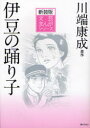 伊豆の踊り子 新装版 川端康成/原作 小田切進/監修 〔望月あきら/作画〕