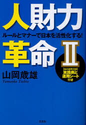 人財力革命 ルールとマナーで日本を活性化する! 2 山岡歳雄/著