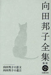 Literary Complete Works - 向田邦子全集 別巻2 文藝春秋 向田邦子／著