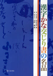 漢字かな交じり書の名品　田宮文平/編　中野遵/編