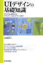 UI(ユーザーインタフェース)デザインの基礎知識 プログラム設計からアプリケーションデザインまで 古賀直樹/著