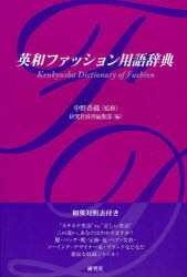 英和ファッション用語辞典 中野香織/監修 研究社辞書編集部/編