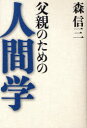 父親のための人間学 森信三/著 寺田一清/編