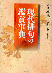 現代俳句の鑑賞事典　宇多喜代子/監修　黒田杏子/監修