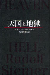 ■ISBN:9784892193293★日時指定・銀行振込をお受けできない商品になります商品情報商品名天国と地獄　ルドルフ・シュタイナー/著　西川隆範/編訳フリガナテンゴク　ト　ジゴク著者名ルドルフ・シュタイナー/著　西川隆範/編訳出版年月201005出版社風涛社大きさ221P　20cm