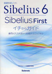 ■タイトルヨミ：シベリウスロクシベリウスフアーストイチカラガイドオンプノニユウリヨクホウホウカラオウヨウテクニツクマデ■著者：スタイルノート楽譜制作部／編■著者ヨミ：スタイルノート■出版社：スタイルノート ■ジャンル：コンピュータ グラフィック・DTP・音楽 DTM■シリーズ名：0■コメント：■発売日：2010/4/1→中古はこちら商品情報商品名Sibelius6・Sibelius　Firstイチからガイド　音符の入力方法から応用テクニックまで　スタイルノート楽譜制作部/編フリガナシベリウス　ロク　シベリウス　フア−スト　イチ　カラ　ガイド　オンプ　ノ　ニユウリヨク　ホウホウ　カラ　オウヨウ　テクニツク　マデ著者名スタイルノート楽譜制作部/編出版年月201004出版社スタイルノート大きさ239P　21cm