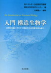 入門構造生物学　放射光X線と中性子で最新の生命現象を読み解く　高エネルギー加速器研究機構構造生物学研究センター/編　加藤龍一/編集