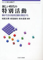 新しい時代の特別活動 個が生きる集団活動を創造する ミネルヴァ書房 相原次男／編著 新富康央／編著 南本長穂／編著