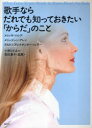 歌手ならだれでも知っておきたい「からだ」のこと　メリッサ・マルデ/著　メリージーン・アレン/著　クルト=アレクサンダー・ツェラー/著　小野ひとみ/監訳　若松惠子/訳　森薫/訳