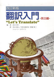 翻訳入門 英日編 改訂新版 大阪教育図書 氏木 孝仁 編著 氏木 道人 他著