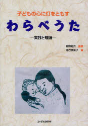 ■ISBN:9784871684729★日時指定・銀行振込をお受けできない商品になります商品情報商品名子どもの心に灯をともすわらべうた　実践と理論　落合美知子/著　鵜野祐介/監修フリガナコドモ　ノ　ココロ　ニ　ヒ　オ　トモス　ワラベウタ　ジツセン　ト　リロン著者名落合美知子/著　鵜野祐介/監修出版年月201004出版社エイデル研究所大きさ208P　26cm