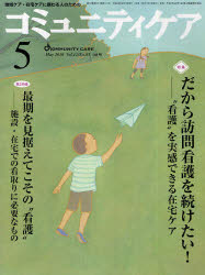 ■ジャンル：看護学＞臨床看護＞地域看護・在宅看護■ISBN：9784818014831■商品名：コミュニティケア 地域ケア・在宅ケアに携わる人のための Vol．12/No．05(2010−5) ★日時指定・銀行振込・コンビニ支払を承ることのできない商品になります商品情報商品名コミュニティケア　地域ケア・在宅ケアに携わる人のための　Vol．12/No．05(2010−5)　フリガナコミユニテイ　ケア　12−5(2010−5)　チイキ　ケア　ザイタク　ケア　ニ　タズサワル　ヒト　ノ　タメ　ノ　トクシユウ　ダカラ　ホウモン　カンゴ　オ　ツズケタイ　サイゴ　オ　ミスエテ　コソ　ノ　カンゴ　シセツ　ザイタク　デノ　ミトリ　ニ　ヒツヨウ　ナ　出版年月201005出版社日本看護協会出版会大きさ80P　28cm