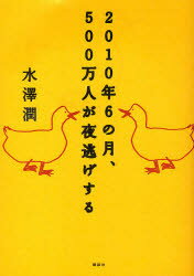 2010年6の月、500万人が夜逃げする　水澤潤/著