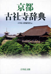 ■タイトルヨミ：キヨウトコシヤジジテン■著者：吉川弘文館編集部／編■著者ヨミ：ヨシカワ／コウブンカン■出版社：吉川弘文館 日本史その他■ジャンル：人文 日本史 日本史その他■シリーズ名：0■コメント：■発売日：2010/5/1→中古はこちら商品情報商品名京都古社寺辞典　吉川弘文館編集部/編フリガナキヨウト　コシヤジ　ジテン著者名吉川弘文館編集部/編出版年月201005出版社吉川弘文館大きさ385，55P　20cm