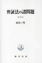 弁証法の諸問題　新装版　武谷三男/著