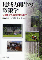 ■ISBN：9784623057498★日時指定をお受けできない商品になります商品情報商品名地域力再生の政策学　京都モデルの構築に向けて　真山達志/編著　今川晃/編著　井口貢/編著フリガナチイキリヨク　サイセイ　ノ　セイサクガク　キヨウト　モデル　ノ　コウチク　ニ　ムケテ著者名真山達志/編著　今川晃/編著　井口貢/編著出版年月201004出版社ミネルヴァ書房大きさ227P　22cm