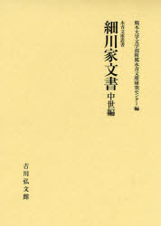 ■ISBN:9784642014113★日時指定・銀行振込をお受けできない商品になります商品情報商品名細川家文書　中世編　熊本大学文学部附属永青文庫研究センター/編フリガナホソカワ　ケ　モンジヨ　チユウセイヘン　エイセイ　ブンコ　ソウシヨ著者名熊本大学文学部附属永青文庫研究センター/編出版年月201005出版社吉川弘文館大きさ350，17P　31cm