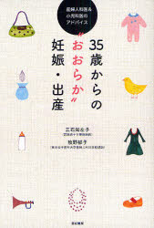 35歳からの“おおらか”妊娠・出産　産婦人科医＆小児科医のアドバイス　三石知左子/著　牧野郁子/著