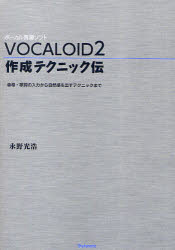 VOCALOID2作成テクニック伝　音程・歌詞の入力から自然感を出すテクニックまで　ボーカル音源ソフト　永野光浩/著