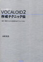 VOCALOID2作成テクニック伝 音程 歌詞の入力から自然感を出すテクニックまで ボーカル音源ソフト 永野光浩/著