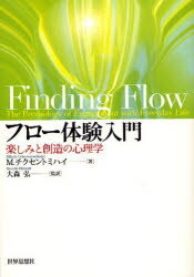 フロー体験入門　楽しみと創造の心理学　M．チクセントミハイ/著　大森弘/監訳