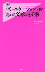 ■タイトルヨミ：コミユニケーシヨンリヨクオタカメルブンシヨウノギジユツフオレストニゴヨンゴシンシヨ13FOREST2545SHINSYO13■著者：芦永奈雄／著■著者ヨミ：アシナガナオ■出版社：フォレスト出版 フォレスト2545新書■ジャンル：新書・選書 教養 フォレスト2545新書■シリーズ名：0■コメント：■発売日：2010/5/1→中古はこちら商品情報商品名コミュニケーション力を高める文章の技術　芦永奈雄/著フリガナコミユニケ−シヨンリヨク　オ　タカメル　ブンシヨウ　ノ　ギジユツ　フオレスト　ニゴヨンゴ　シンシヨ　13　FOREST　2545　SHINSYO　13著者名芦永奈雄/著出版年月201005出版社フォレスト出版大きさ187P　18cm
