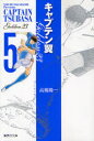 キャプテン翼GOLDEN-23 5 高橋陽一/著