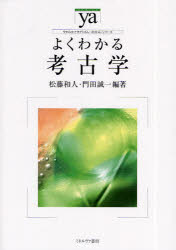 よくわかる考古学 松藤和人/編著 門田誠一/編著