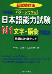 パターンで学ぶ日本語能力試験N1文字・語彙問題集 岡本牧子/共著 氏原庸子/共著