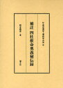 補註四柱推命奥義秘伝録　松本義亮/著