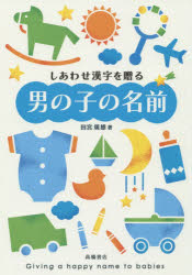 しあわせ漢字を贈る男の子の名前　田宮規雄/著