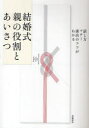 結婚式親の役割とあいさつ 話し方・マナー・演出のコツがわかる 高橋書店編集部/編