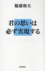 君の思いは必ず実現する　稲盛和夫/著