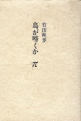 烏が啼くか　π　竹田朔歩/著