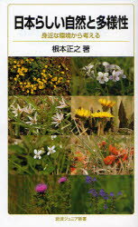 日本らしい自然と多様性　身近な環境から考える　根本正之/著