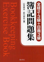 簿記問題集　全経2・3級+日商3級　山本孝夫/編　前川邦生/編