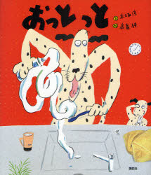 ■ISBN:9784061324275★日時指定・銀行振込をお受けできない商品になりますタイトルおっとっと　木坂涼/文　高畠純/絵ふりがなおつとつとこうだんしやのそうさくえほん発売日201005出版社講談社ISBN9784061324275大きさ〔25P〕　24cm著者名木坂涼/文　高畠純/絵