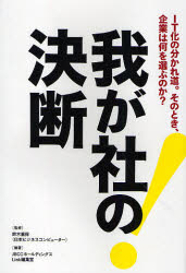 我が社の決断　IT化の分かれ道。そのとき、企業は何を